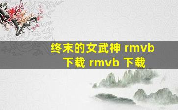 终末的女武神 rmvb 下载 rmvb 下载